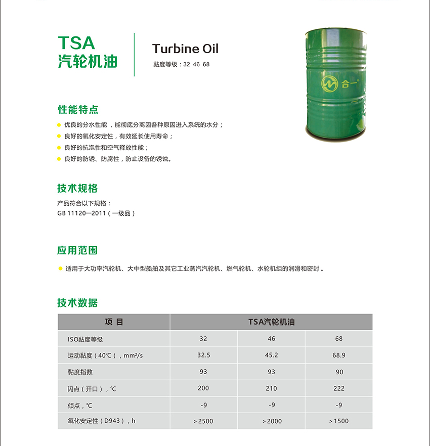 TSA汽輪機(jī)油-2.jpg